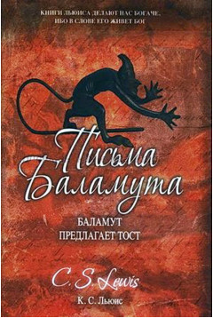 Письма Баламута скачать бесплатно