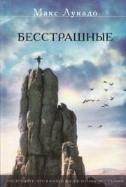 Бесстрашные