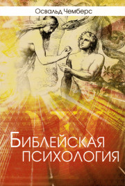 Библейская психология