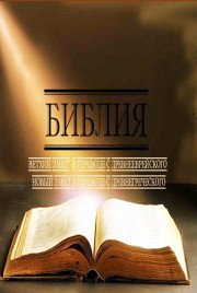 Библия. В переводах с древнееврейского и древнегреческого