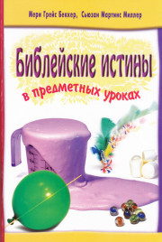 Библейские истины №1