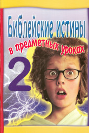 Библейские истины №2