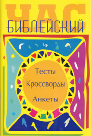 Библейский час (кроссворды, тесты, анкеты)