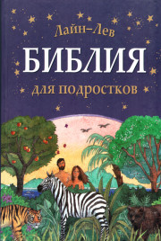 Библия для подростков. Лайн-Лев