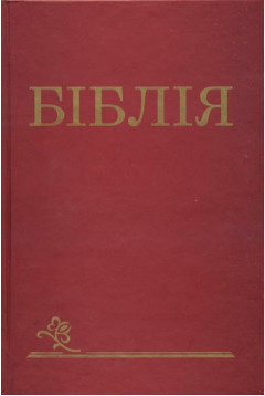 Біблія переклад Гижі