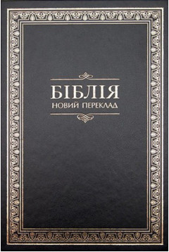 Біблія переклад Турконяка
