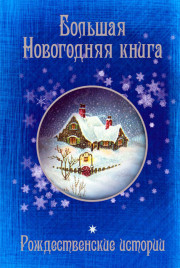 Большая Новогодняя книга. Рождественские истории. Скачать бесплатно