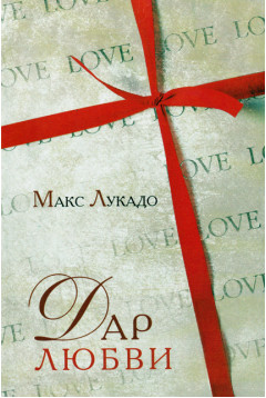 Дар любви Дар любви