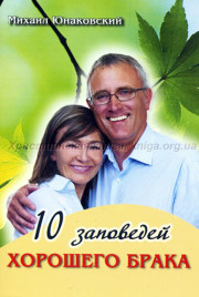 Десять заповедей хорошего брака скачать бесплатно