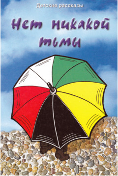 Детские рассказы