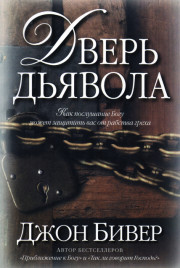 Дверь дьявола. Как послушание Богу может защитить вас от рабства греха