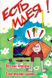 Есть идея!!! Веселые конкурсы. Тематические задания
