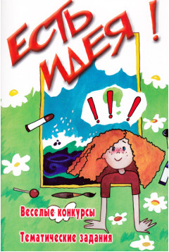 Есть идея!!! Веселые конкурсы. Тематические задания