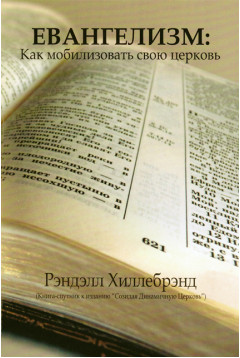 Евангелизм: как мобилизовать свою церковь