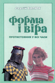 Форма і віра