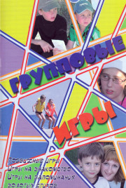 Групповые игры