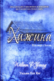 Хижина - Разговор с Богом (Аудиокнига) Уильям Пол Янг