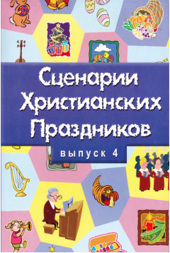 Христианские праздники сценарии №4