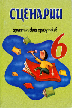 Христианские праздники сценарии №6