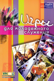 Игры для молодежного служения