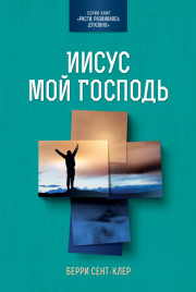 Иисус мой Господь