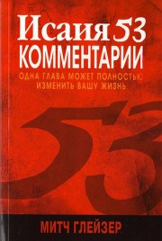 Митч Глейзер - Исаия 53 Комментарии Скачать бесплатно