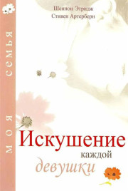 Искушение каждой девушки скачать бесплатно