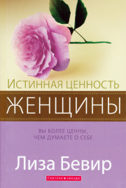 Истинная ценность женщины /Лиза Бевир/