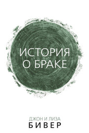 Джон Бивер История о браке скачать