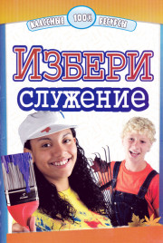 Избери служение