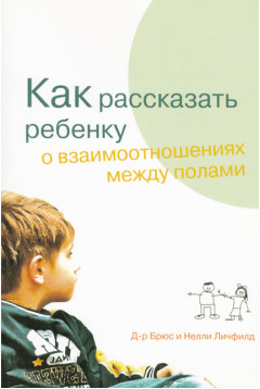 Как рассказать ребенку о взаимоотношениях между полами