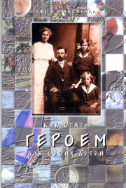 Как стать героем для своих детей