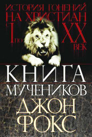 Книга мучеников скачать бесплатно