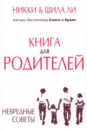 Книга для родителей /Никки и Шила Ли/
