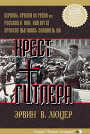 Крест Гитлера скачать бесплатно