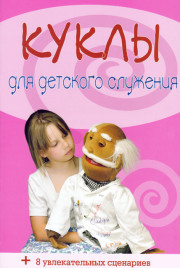 Куклы для детского служения