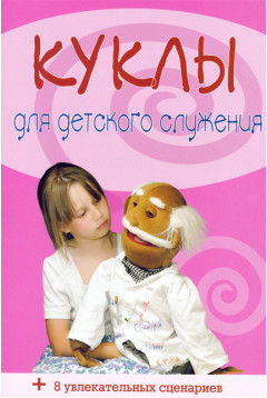 Куклы для детского служения
