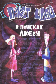 Пакет идей. В поисках любви.