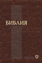 Учебная Библия с комментариями Джона МакАртура скачать