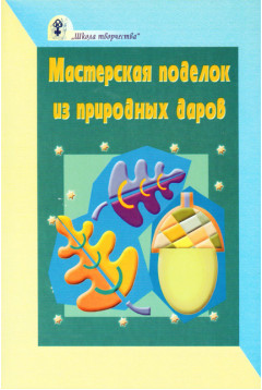 Мастерская поделок из природных даров