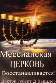 Мессианская церковь восстанавливается