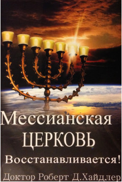 Мессианская церковь восстанавливается