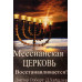 Мессианская церковь восстанавливается