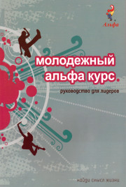 Молодежный альфа курс