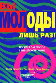 Вы молоды лишь раз