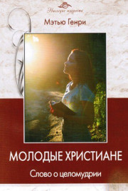 Молодые христиане скачать бесплатно