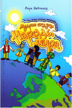 Мудрые сказки /Народы мира/