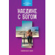 Наедине с Богом Наедине с Богом