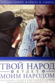 Твой народ будет моим народом