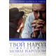 Твой народ будет моим народом Твой народ будет моим народом